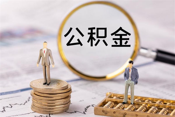 青海离职证明能取出公积金吗（离职证明可以把公积金里面的钱全部提出）