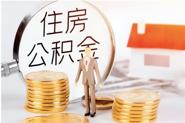 青海在职人员住房公积金怎么取（在职的怎么取公积金）