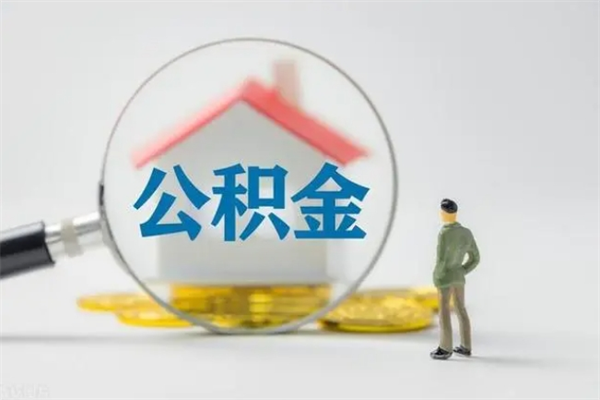 青海市公积金网上提（公积金提取流程2021网上）