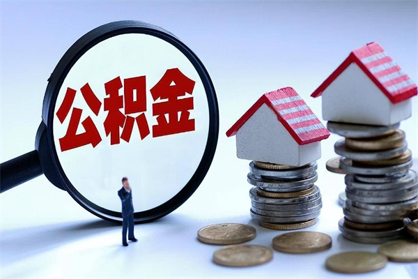 青海代取住房公积金怎么收费（代取公积金都是用的什么办法）