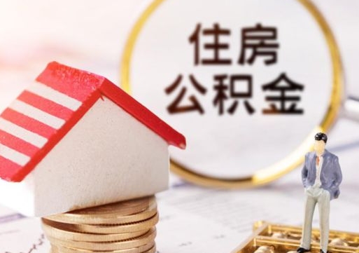 青海怎么把住房在职公积金全部取（公积金在职怎么提出来）