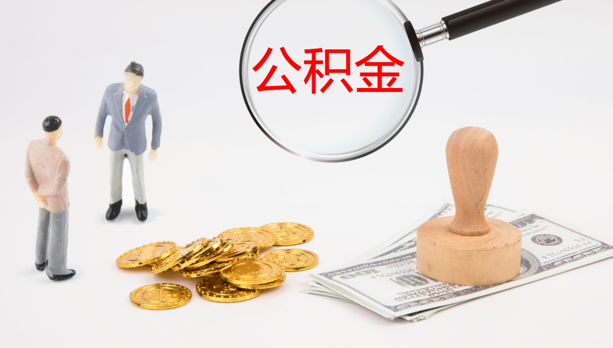 青海辞职怎么领取公积金（辞职怎么领取住房公积金）