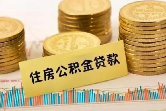 青海离职公积取（离职取公积金怎么取）