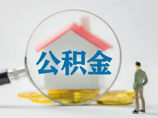 青海离职的时候可以提所有的公积金吗（离职可以提取住房公积金吗）